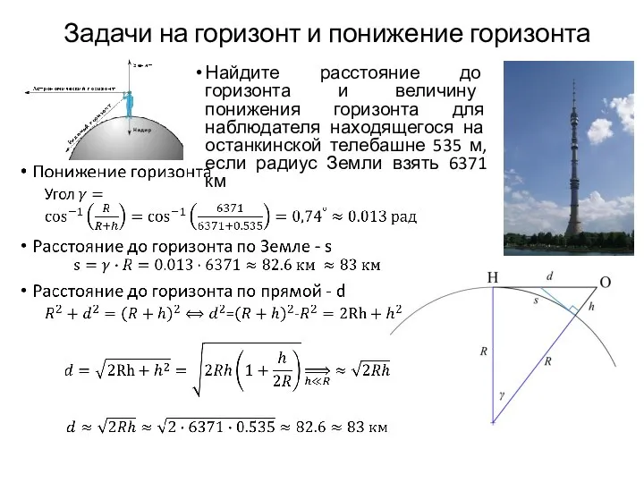 Задачи на горизонт и понижение горизонта Найдите расстояние до горизонта и