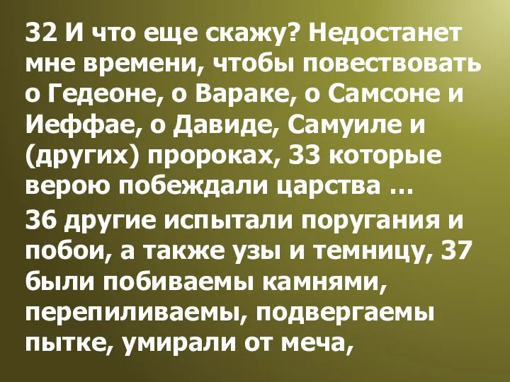 32 И что еще скажу? Недостанет мне времени, чтобы повествовать о