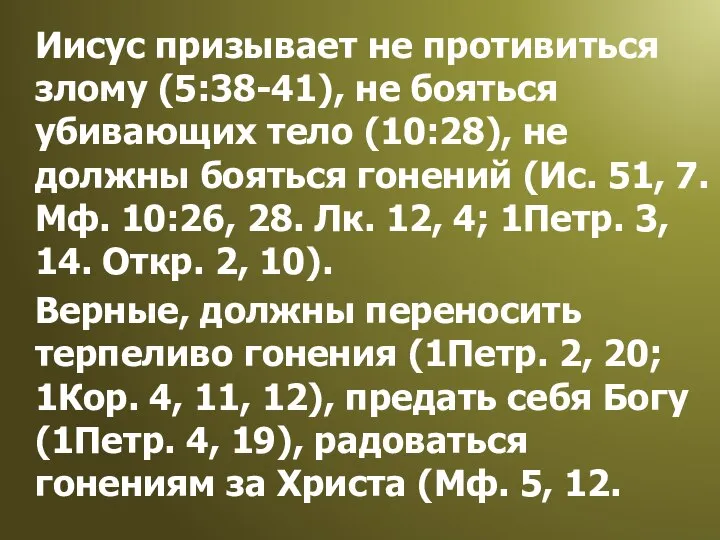 Иисус призывает не противиться злому (5:38-41), не бояться убивающих тело (10:28),