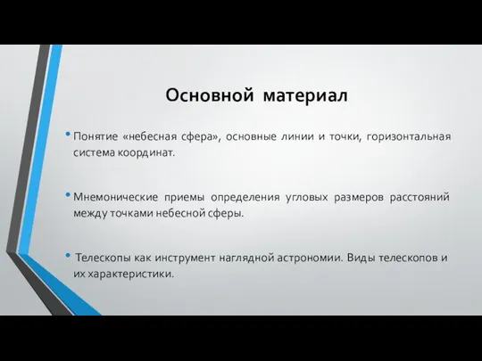 Основной материал Понятие «небесная сфера», основные линии и точки, горизонтальная система