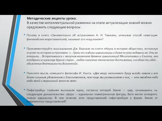 Методические акценты урока. В качестве интеллектуальной разминки на этапе актуализации знаний