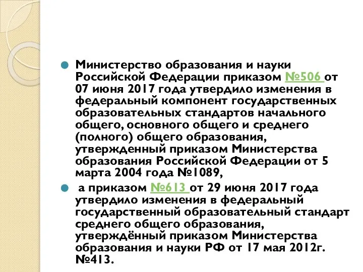 Министерство образования и науки Российской Федерации приказом №506 от 07 июня