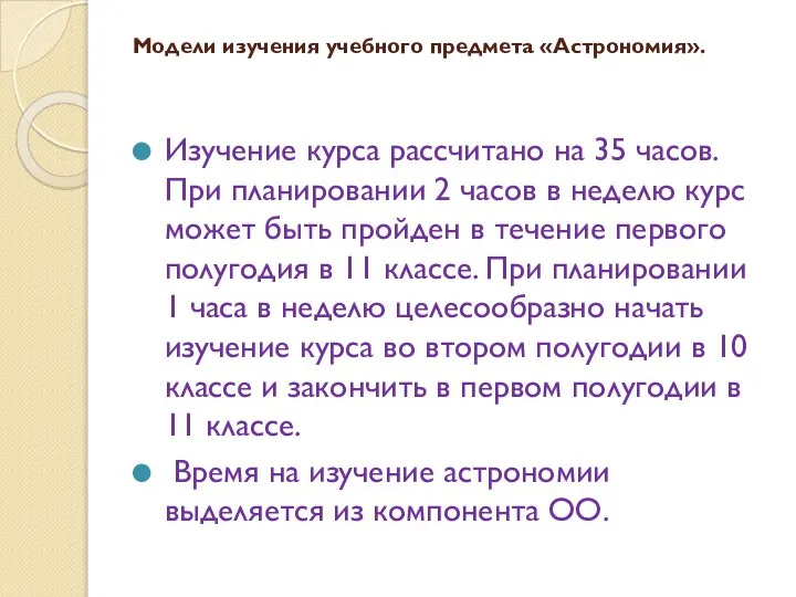 Модели изучения учебного предмета «Астрономия». Изучение курса рассчитано на 35 часов.