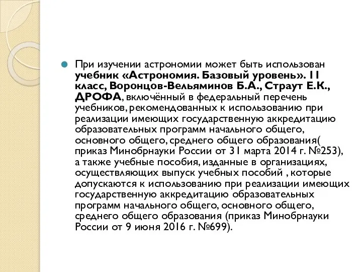 При изучении астрономии может быть использован учебник «Астрономия. Базовый уровень». 11