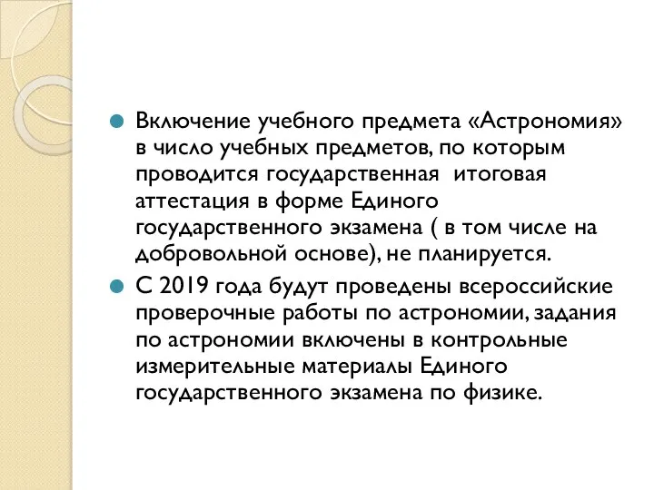 Включение учебного предмета «Астрономия» в число учебных предметов, по которым проводится