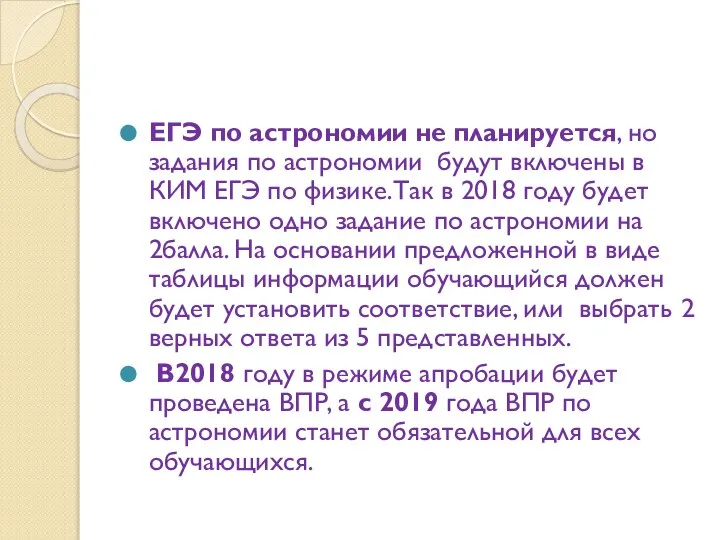 ЕГЭ по астрономии не планируется, но задания по астрономии будут включены