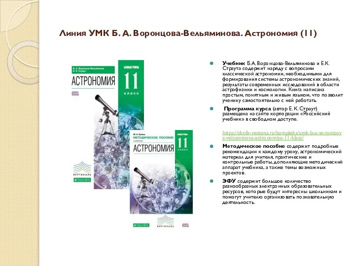 Линия УМК Б. А. Воронцова-Вельяминова. Астрономия (11) Учебник Б.А. Воронцова-Вельяминова и