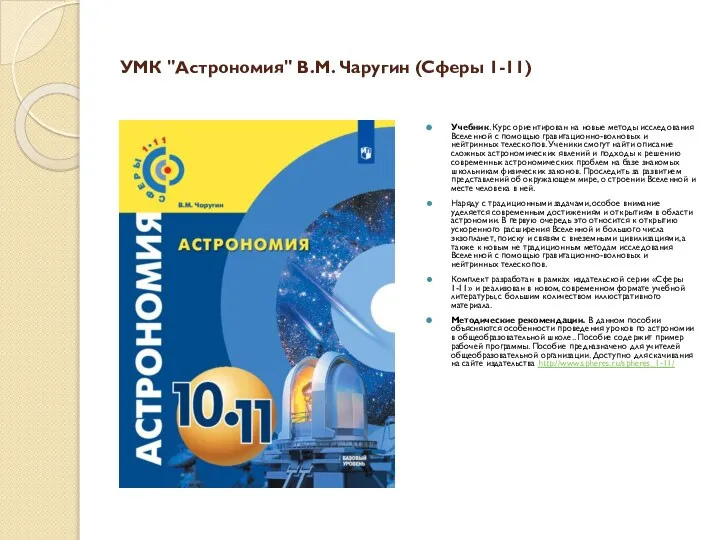 УМК "Астрономия" В.М. Чаругин (Сферы 1-11) Учебник. Курс ориентирован на новые