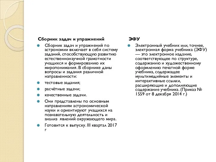 Сборник задач и упражнений Сборник задач и упражнений по астрономии включает