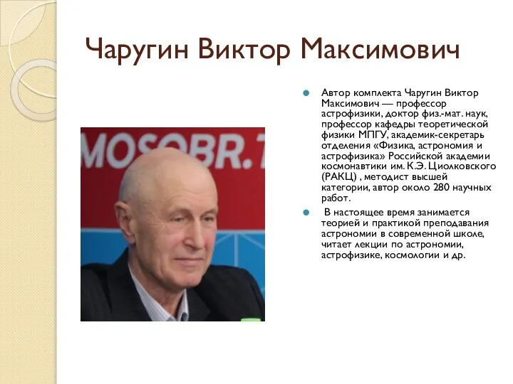 Чаругин Виктор Максимович Автор комплекта Чаругин Виктор Максимович — профессор астрофизики,