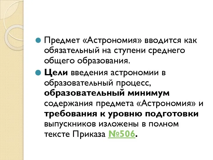 Предмет «Астрономия» вводится как обязательный на ступени среднего общего образования. Цели