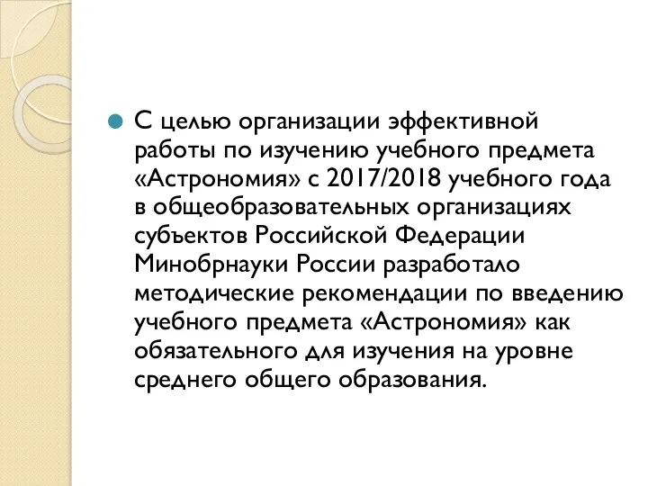 С целью организации эффективной работы по изучению учебного предмета «Астрономия» с