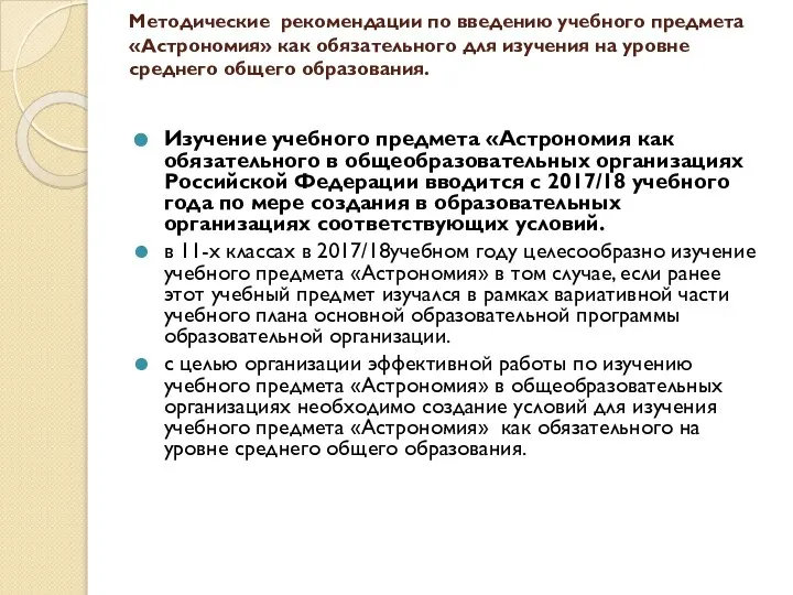 Методические рекомендации по введению учебного предмета «Астрономия» как обязательного для изучения