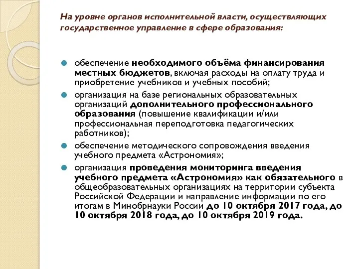 На уровне органов исполнительной власти, осуществляющих государственное управление в сфере образования: