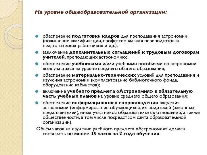 На уровне общеобразовательной организации: обеспечение подготовки кадров для преподавания астрономии (повышение