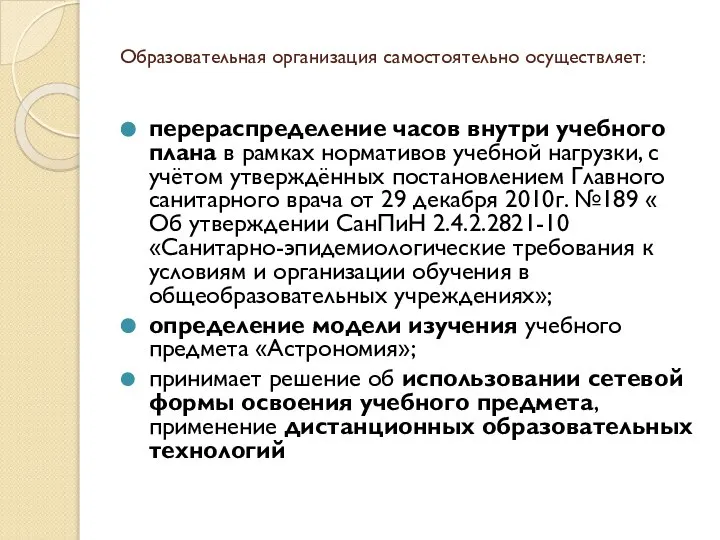 Образовательная организация самостоятельно осуществляет: перераспределение часов внутри учебного плана в рамках