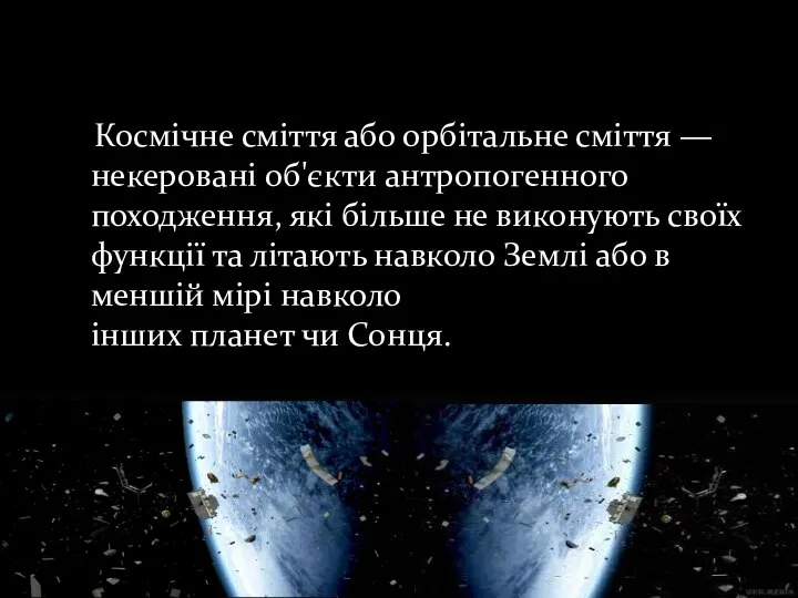 Космічне сміття або орбітальне сміття — некеровані об'єкти антропогенного походження, які