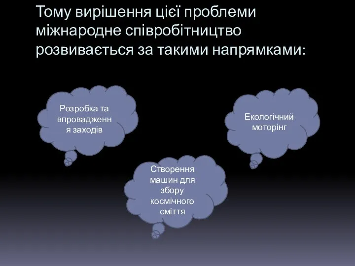 Тому вирішення цієї проблеми міжнародне співробітництво розвивається за такими напрямками: Екологічний