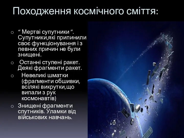 Походження космічного сміття: “ Мертві супутники ”. Супутники,які припинили своє функціонування