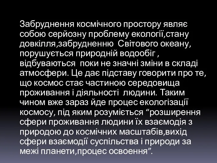 Забруднення космічного простору являє собою серйозну проблему екології,стану довкілля,забрудненню Світового океану,порушується