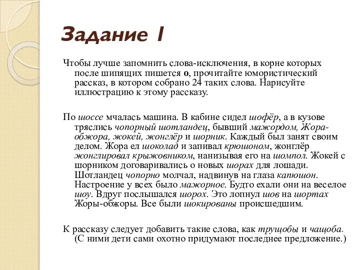 Задание 1 Чтобы лучше запомнить слова-исключения, в корне которых после шипящих