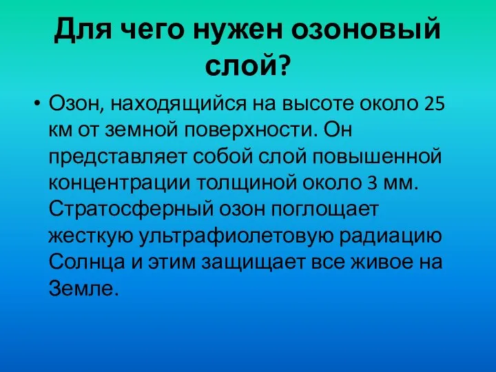 Для чего нужен озоновый слой? Озон, находящийся на высоте около 25