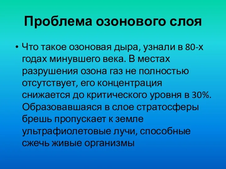 Проблема озонового слоя Что такое озоновая дыра, узнали в 80-х годах