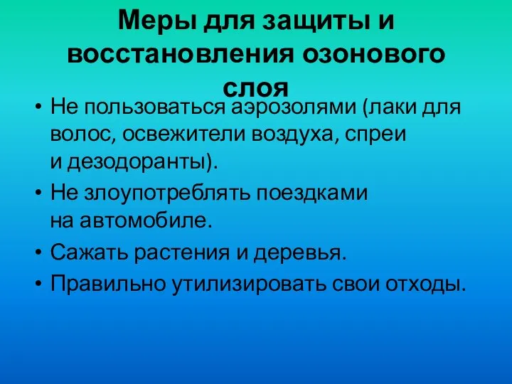 Меры для защиты и восстановления озонового слоя Не пользоваться аэрозолями (лаки