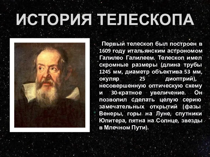 ИСТОРИЯ ТЕЛЕСКОПА Первый телескоп был построен в 1609 году итальянским астрономом