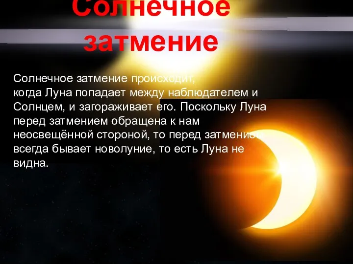 Солнечное затмение Солнечное затмение происходит, когда Луна попадает между наблюдателем и