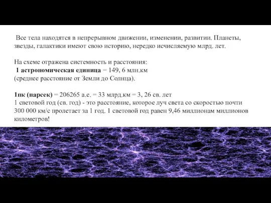 Все тела находятся в непрерывном движении, изменении, развитии. Планеты, звезды, галактики