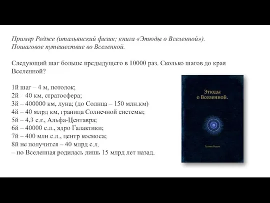 Пример Редже (итальянский физик; книга «Этюды о Вселенной»). Пошаговое путешествие во