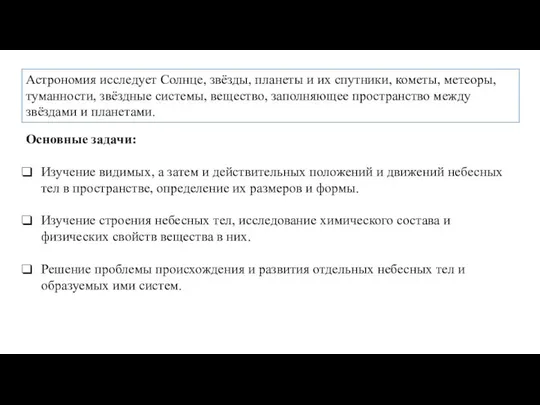 Астрономия исследует Солнце, звёзды, планеты и их спутники, кометы, метеоры, туманности,