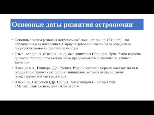 Основные даты развития астрономии Основные этапы развития астрономии 3 тыс. лет