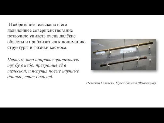 Изобретение телескопа и его дальнейшее совершенствование позволило увидеть очень далёкие объекты