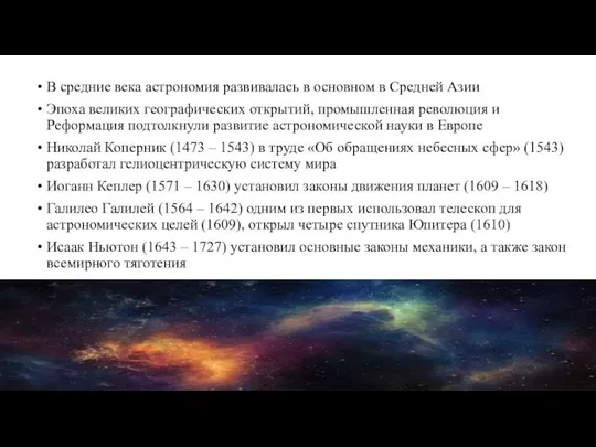 В средние века астрономия развивалась в основном в Средней Азии Эпоха