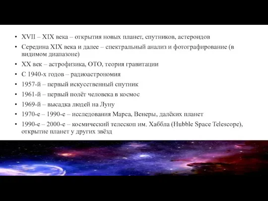 XVII – XIX века – открытия новых планет, спутников, астероидов Середина