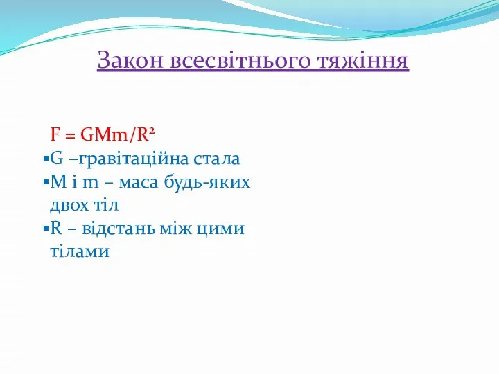 Закон всесвітнього тяжіння F = GMm/R2 G –гравітаційна стала M і