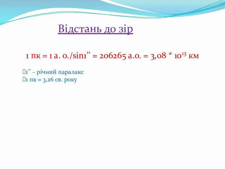 Відстань до зір 1 пк = 1 а. о./sin1’’ = 206265