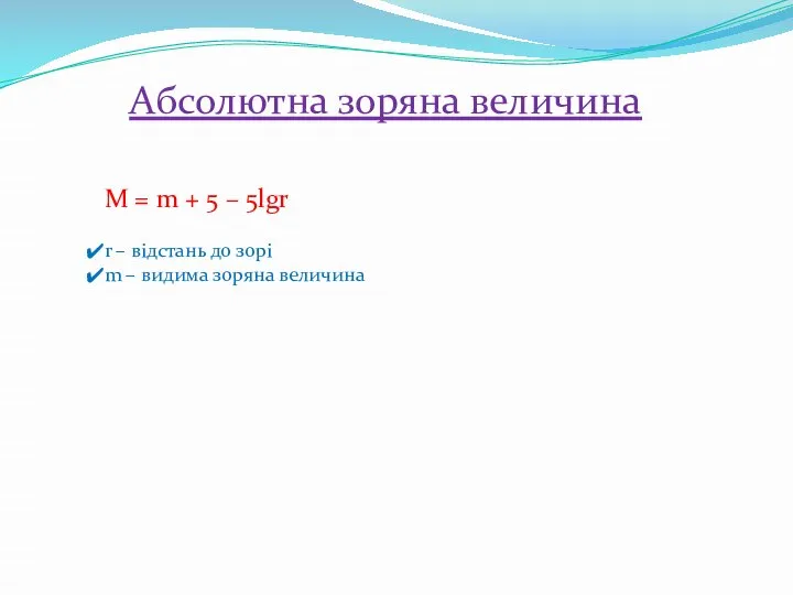 Абсолютна зоряна величина M = m + 5 – 5lgr r