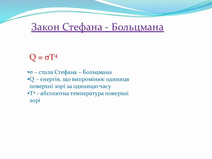 Закон Стефана - Больцмана Q = σT4 σ – стала Стефана