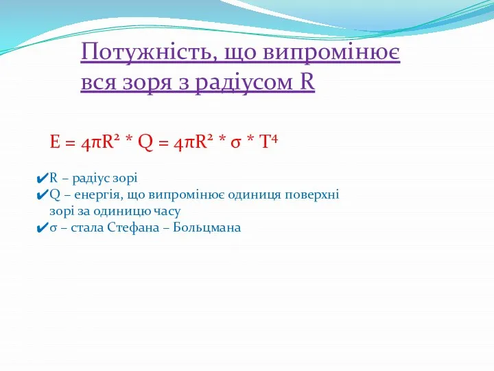 Потужність, що випромінює вся зоря з радіусом R E = 4πR2