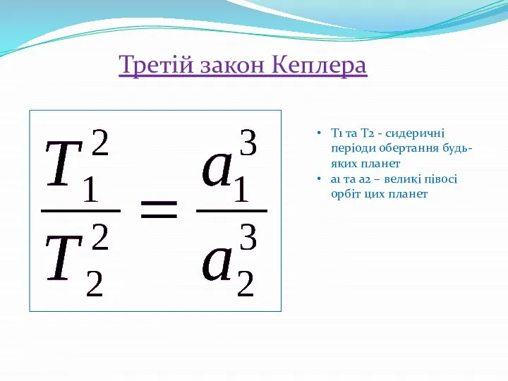 Третій закон Кеплера T1 та T2 - сидеричні періоди обертання будь-яких