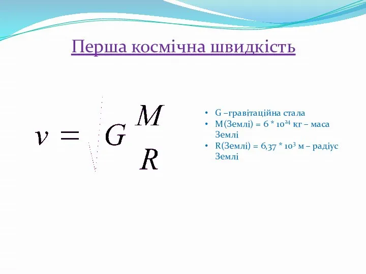 Перша космічна швидкість G –гравітаційна стала М(Землі) = 6 * 1024