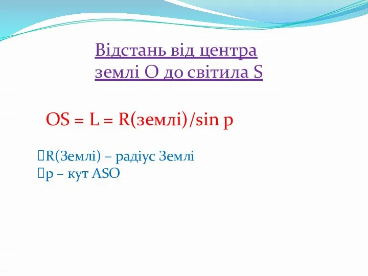 Відстань від центра землі O до світила S OS = L