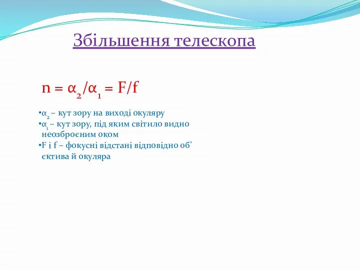 Збільшення телескопа n = α2/α1 = F/f α2 – кут зору