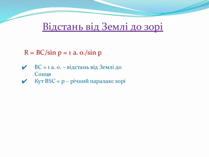 Відстань від Землі до зорі R = BC/sin p = 1