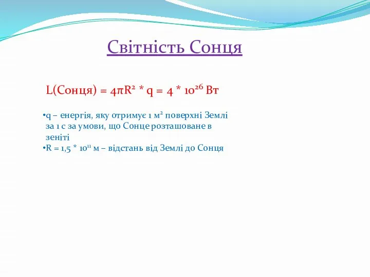 Світність Сонця L(Сонця) = 4πR2 * q = 4 * 1026