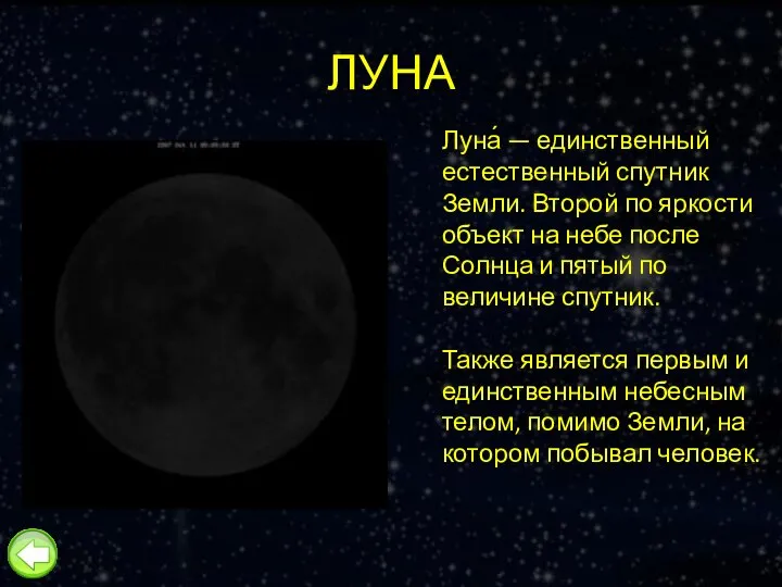 ЛУНА Луна́ — единственный естественный спутник Земли. Второй по яркости объект