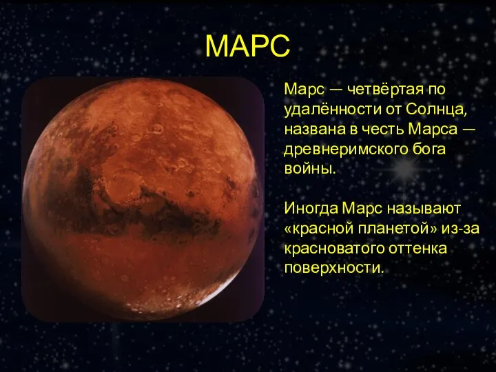 МАРС Марс — четвёртая по удалённости от Солнца, названа в честь